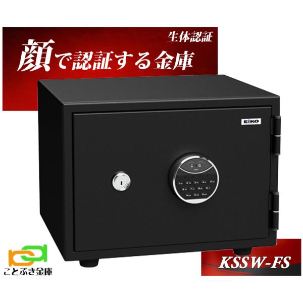KSSW-FS エーコー EIKO 顔認証式 金庫 小型 家庭用 業務用 耐火金庫