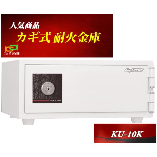 キング工業　CROWN 耐火金庫　クラウン　日本アイエスケイ 金庫 小型 家庭用 カギ式 耐火金庫 KU-10K 日本アイエスケイ
