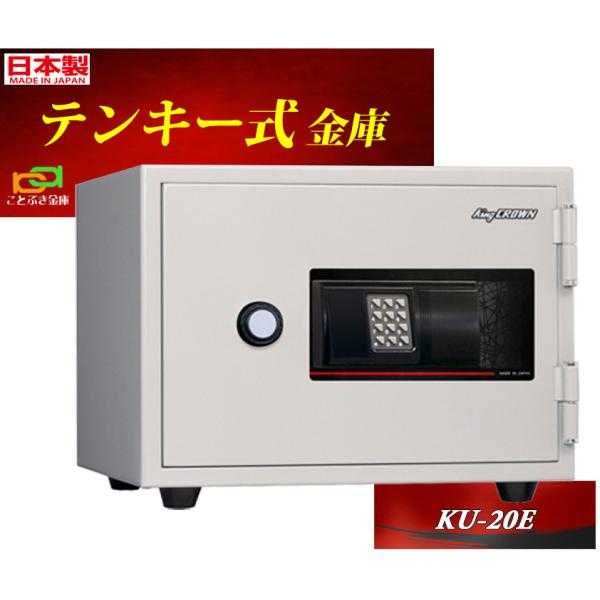 KU-20E 日本アイエスケイ 日本製 金庫 家庭用 テンキー式 耐火金庫