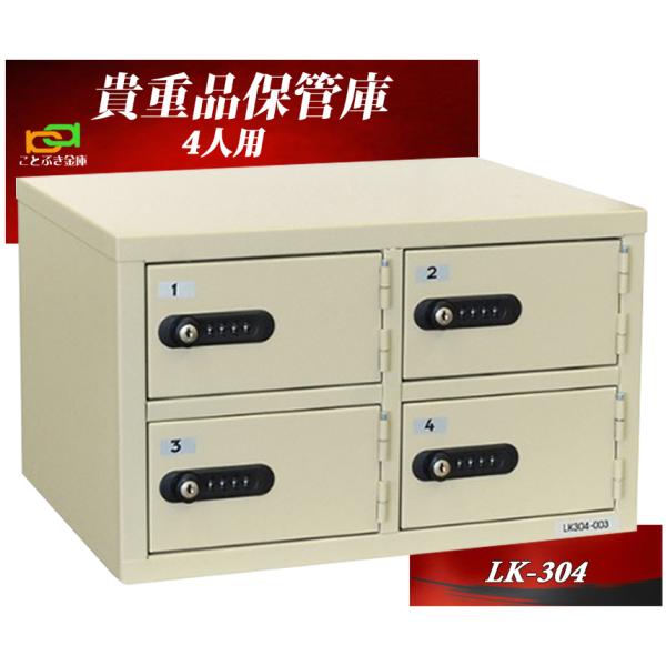 貴重品保管庫 LK-304 エーコー eiko 2列2段 4人用 ダイヤル