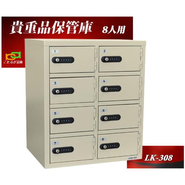 貴重品保管庫 LK-308 エーコー eiko 2列4段 8人用 ダイヤル 貴重品保管庫 LK-308 エーコー eiko 2列4段 8人用 ダイヤル