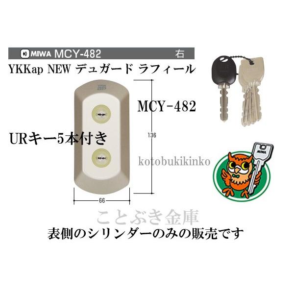 YKKap玄関錠 デュガード ラフィール ヴェナート MCY-482 MIWA 外側UR 