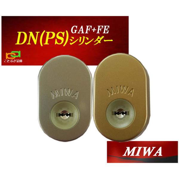美和ロック MIWA GAF+FE DN PS交換用シリンダー 三協アルミ