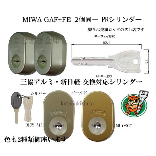 MIWA 美和ロック GAF+FE DN PR交換用シリンダー 三協アルミ 新日軽 2個同一 MCY-516 MCY-517 玄関の鍵カギ交換  取替えシリンダー PR DETE30.CY