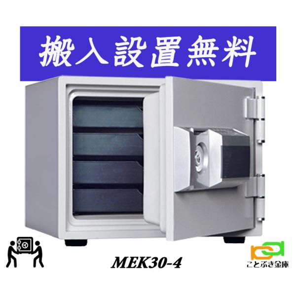 ダイヤセーフ MEK30-4（送料込み 設置も無料）土日祝日も配達可能 金庫