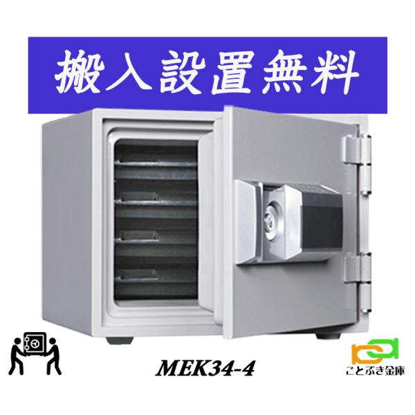 MEK34-4 (送料込み 設置も無料) 土日祝日も配達可能 ダイヤセーフ 金庫 小型 家庭用 テンキー式 耐火金庫 おしゃれ おすすめ ダイヤモンドセーフ 1時間耐火