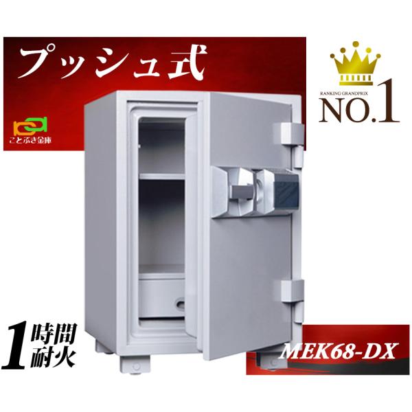 ダイヤセーフ MEK68-DX プッシュ式金庫 家庭用 テンキー式 耐火