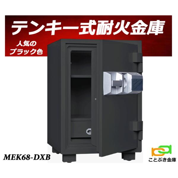 金庫 家庭用テンキー式 耐火金庫MEK68-DX ブラック色ダイヤセーフ暗証番号は4桁から16桁まで1種類登録番号変更も可能カギを解錠状態に回し登録した番号を押しハンドルで解錠します非常時解錠機能(マスターキー)付き店舗数の多いお店など、カ...