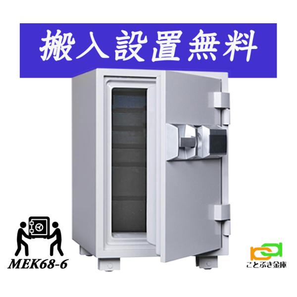 ダイヤセーフ（Diamond Safe） MEK68-6 (送料込み 設置も無料) 土日