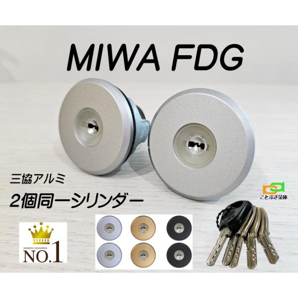 三協 プロセレーネ MIWA FDG用 玄関 カギ交換 取替えシリンダー 2個同一 美和ロック MCY-513 MCY-514 MCY-515 : miwa-fdg-cy-a:ことぶき金庫 - 通販 - Yahoo!ショッピング