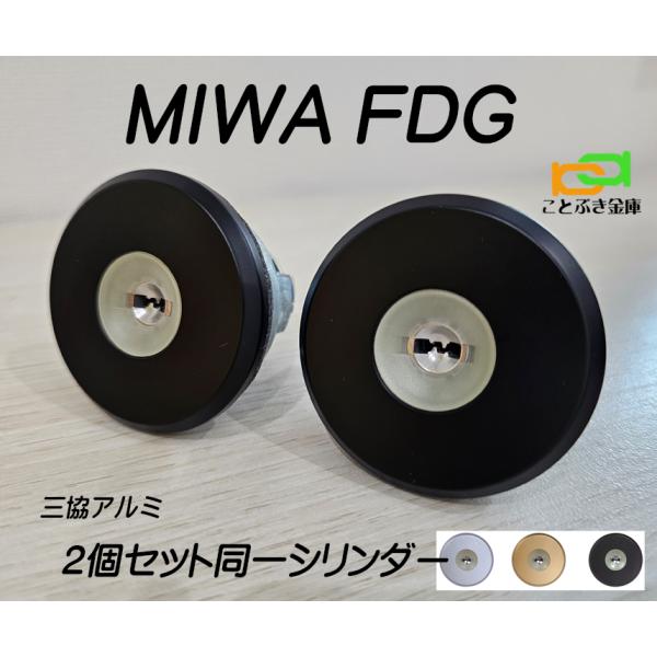 三協 プロセレーネ MIWA FDG用 玄関 カギ交換 取替えシリンダー 2個