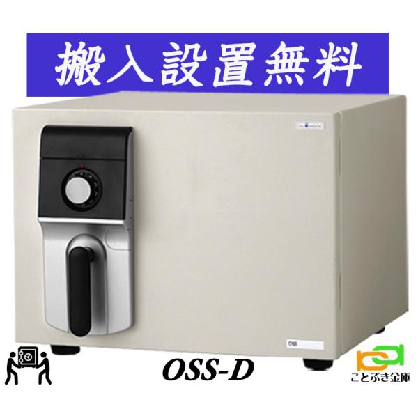 OSS-D （送料込み 設置も無料） エーコー EIKO 金庫 小型 家庭用