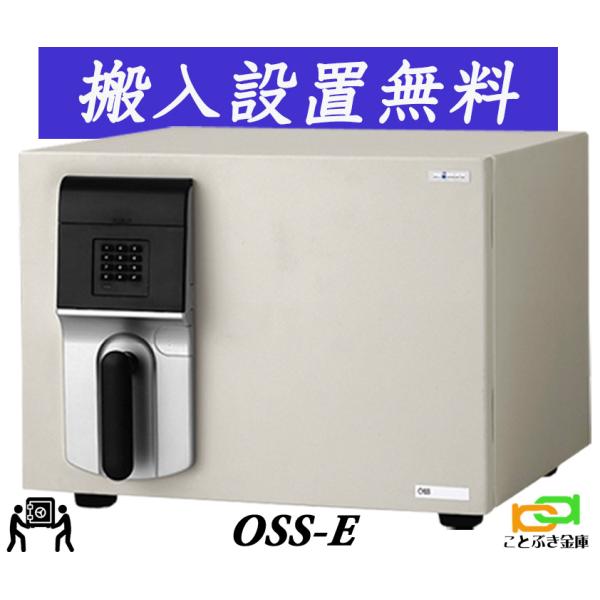 OSS-E （送料込み 設置も無料） エーコー EIKO 金庫 小型 家庭用