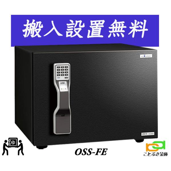 OSS-FE（送料込み 設置も無料）エーコー EIKO マルチロック式 金庫 し
