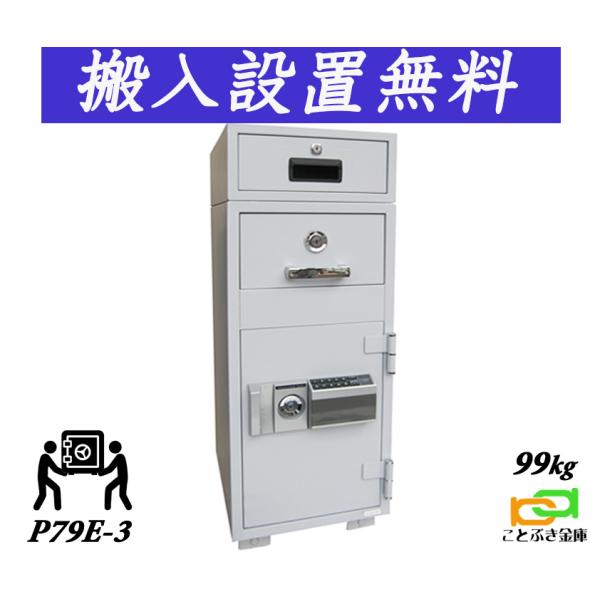 ダイヤセーフ P79E-3（送料込み 設置も無料）土日祝日も配達可能