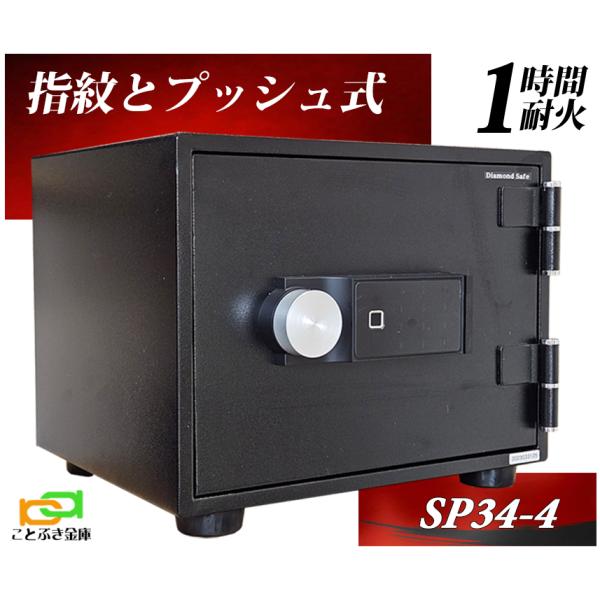 ダイヤセーフ（Diamond Safe） SP34-4 金庫 小型 家庭用 指紋認証と