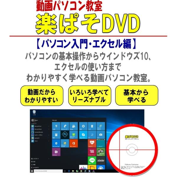 パソコン・エクセル教材DVD・動画パソコン教室・楽ぱそDVDパソコン入門セット