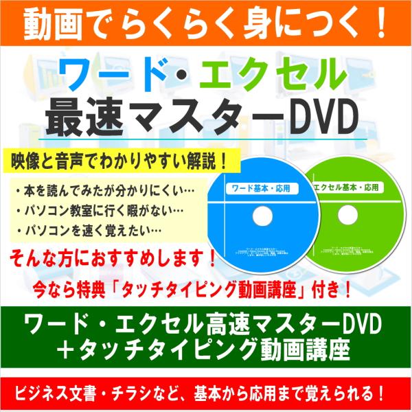 エクセル・ワード教材DVD・動画でらくらく身につく。ワード・エクセル