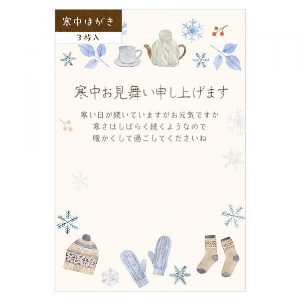 可愛らしいデザインがほっこりする寒中見舞いはがきです。雪の結晶や手袋など、冬のモチーフを水彩で描いた寒中見舞いはがきです。季節の挨拶や年賀状を出しそびれた時、喪中はがきの返事などにお使いいただけます。148×100mm郵便枠グレー●寒中はが...