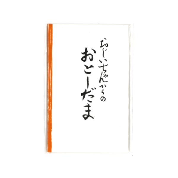 やさしい文字のお年玉袋です。奉書紙使用100×70mm3枚入りお札三つ折りサイズお年玉　お正月　お小遣い　プレゼント　ギフト　心づけ　チップ　お礼　お金　帰省　孫　子供　こども　里帰り　ぽち袋　お年玉袋　御年玉袋　御年玉入れ　お年玉入れ