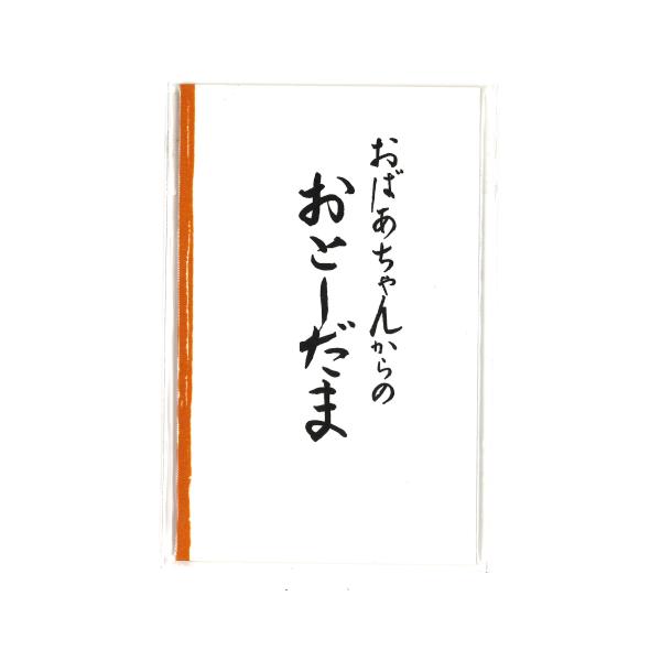 やさしい文字のお年玉袋です。奉書紙使用100×70mm3枚入りお札三つ折りサイズお年玉　お正月　お小遣い　プレゼント　ギフト　心づけ　チップ　お礼　お金　帰省　孫　子供　こども　里帰り　ぽち袋　お年玉袋　御年玉袋　御年玉入れ　お年玉入れ