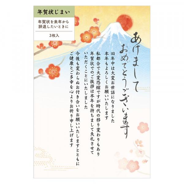 複数枚ご必要な方はお気軽にお問合せ下さい年賀状を来年から辞退したい方向けの年賀状じまいはがきです。富士と梅を描いた上品なデザインです。今年で年賀状を終わらせたい方のための年賀状。同デザイン3枚入り。切手を貼って投函する私製年賀状です。郵便枠...