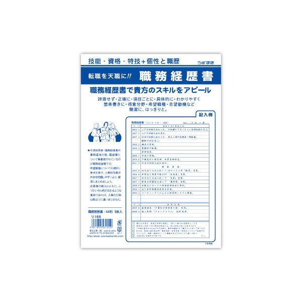 仕様 A4判 5枚入寸法 210x297mm●中途採用者・職務経験者の書類選考の際、履歴書についで重要視されているの職務経歴書です。希望職種についての項目に重点を置き、人事担当者が内容を把握しやすいよう、簡潔にまとめましょう。応募者の能力と...