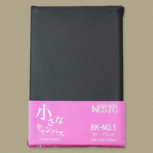 那須野　小さなキャンバス（ブラック塗りキャンバス張り）ブラックキャンバス　BK-NO.1　BK-NO.1：縦150mm×横100mm×厚16mm