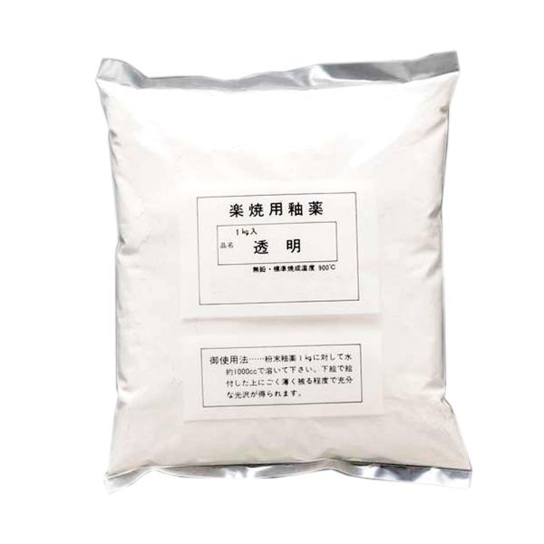 【お取り寄せ商品・3個までレターパックプラス対応】楽焼釉薬 1kg粉末　無鉛透明釉 800〜900℃ 品番 077501