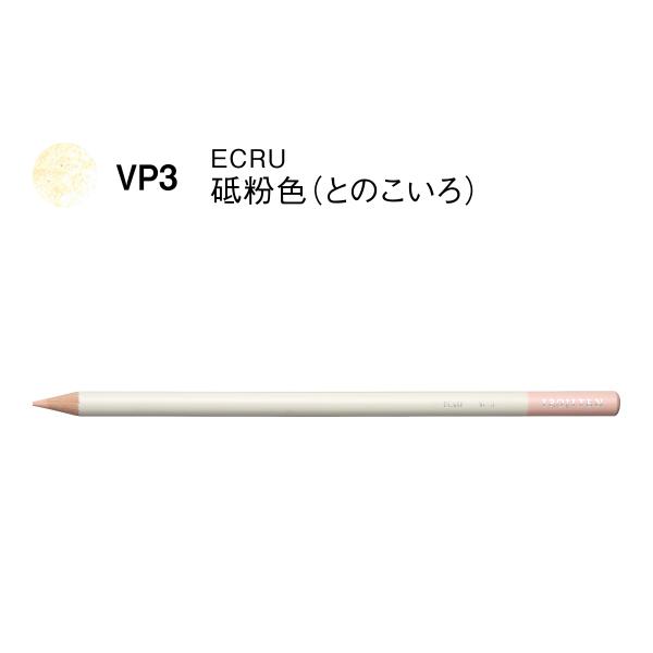 色鉛筆 色辞典 単色 VP3 砥粉色 : アートかぼす 文具と画材と額縁のお