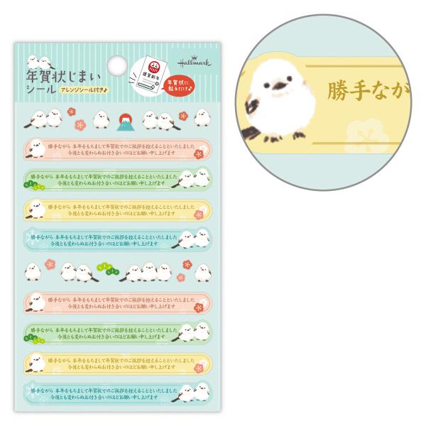 シマエナガの年賀状じまい用シール次の年からの年賀状のやりとりを辞退する際に、貼るだけで手軽にお知らせできる便利なシールです。どんなデザインのハガキにも貼りやすい横長タイプで、縦デザインの年賀状にもぴったりのサイズ感。 ハガキを可愛く飾れるア...