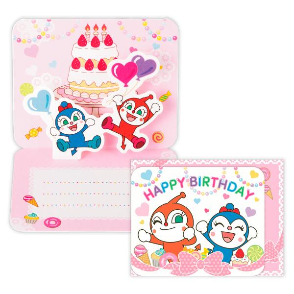 バースデーカード　ミニカード アンパンマン ドキンちゃんとコキンちゃん【誕生お祝い／立体ミニカード】　お誕生日カード　EBR-850-135　 日本ホールマーク　