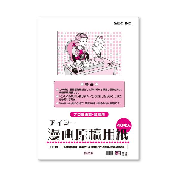 アイシー漫画原稿用紙B4 (プロ漫画家・投稿用）/135kg