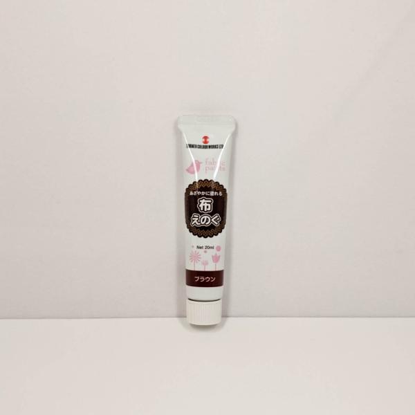 ターナー　布えのぐ　普通色　20ml　 ブラウン