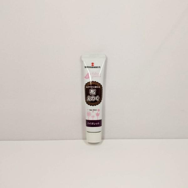 ターナー　布えのぐ　普通色　20ml　バイオレット