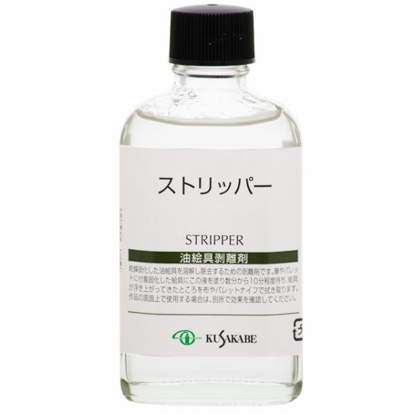 クサカベ　ストリッパー 　55ml　STRIPPER　油絵具を溶解し除去するための剥離剤