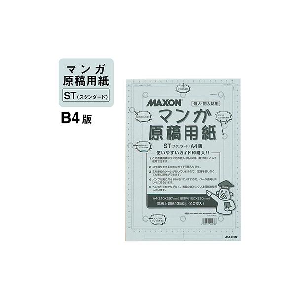 ホルベイン　マクソン マンガ原稿用紙 135kg ST-B4　投稿用