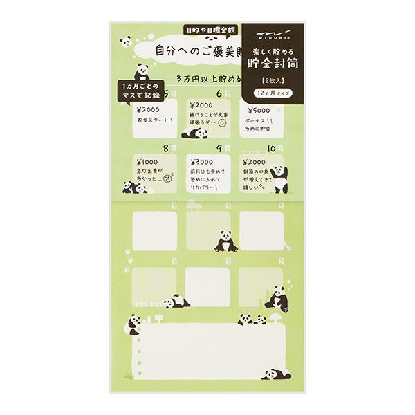 MIDORI 貯金封筒 パンダ柄(25606006) 楽しくお金が貯められる 12ヶ月