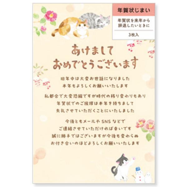 複数枚ご必要な方はお気軽にお問合せ下さい【限定販売】時代の移り変わりにより年賀状を来年から辞退したい方向けの年賀状じまいはがきです。冬の日をのんびり過ごす猫たちを描いた可愛らしいデザインです。切手を貼ってお使いください。縦148×横100m...