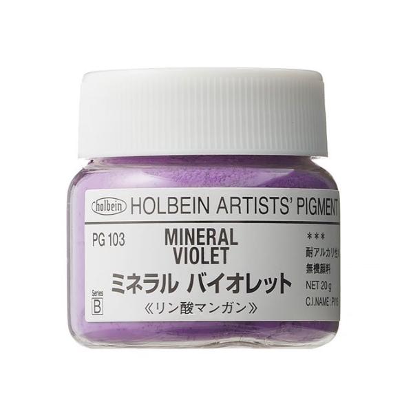 ホルベイン 専門家用顔料 #30 PG103 ミネラルバイオレット