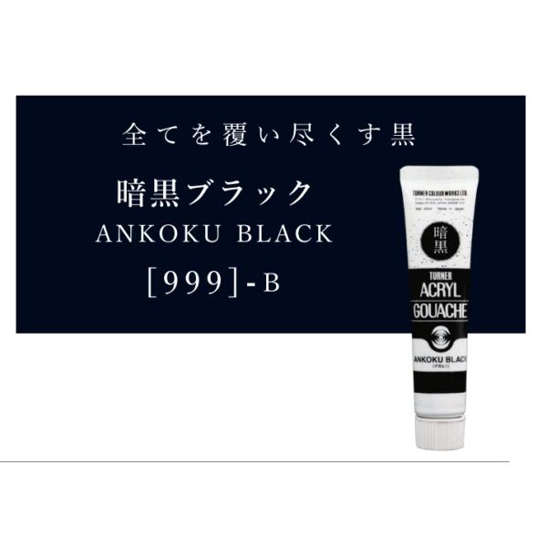 ターナー色彩 アクリルガッシュ 999 暗黒ブラック 20ml : アート
