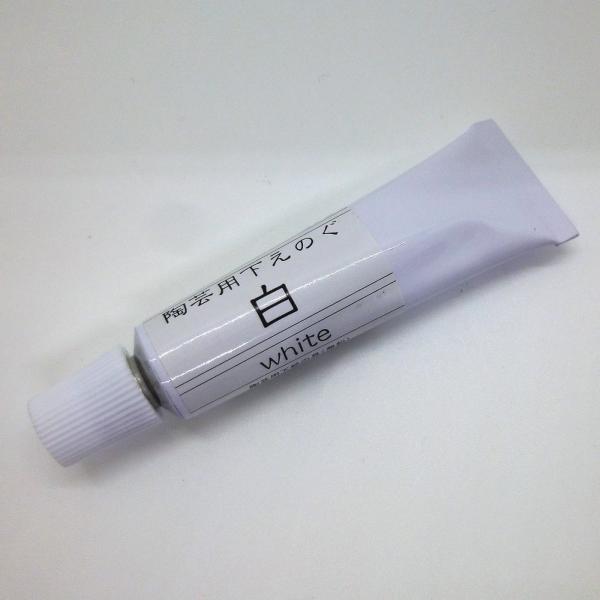 陶芸用下えのぐ　単色（17gチューブ入り）楽焼、本焼用の下絵の具です。水で溶いて素焼き素地の上に水彩画を描くようにご使用ください。上釉には、透明系の釉薬を施して焼成してください。白　white