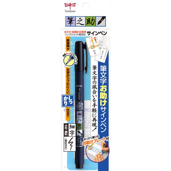 不慣れな人でも簡単、キレイに書ける！筆文字お助けサインペンエラストマー芯を採用し、筆文字の風合いを手軽に再現できる筆文字お助けサインペン「筆之助」。付属のお助けプレートを使えばまっすぐキレイに書くことができます。エラストマー芯過剰な筆圧を吸...