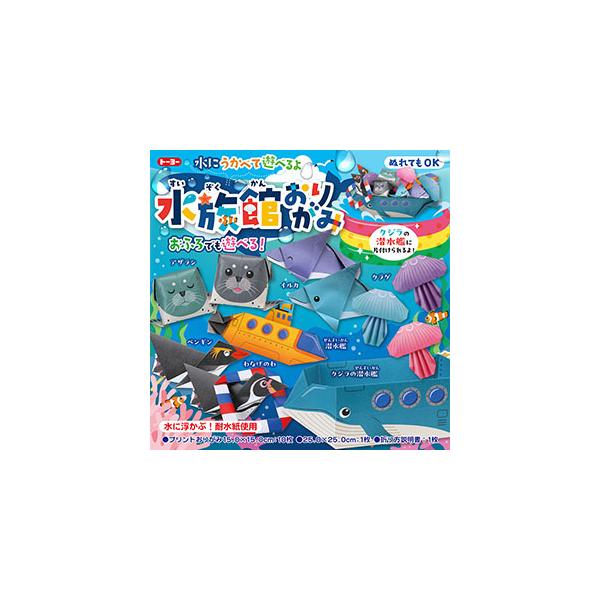 水族館おりがみ水に浮かぶ！耐水紙使用！お風呂でも浮かべて遊べるおりがみ！遊んだあとはクジラの潜水艦におかたずけ！小物入れになってるよ！《セット内容》●プリントおりがみ15.0×15.0cm……10枚　25.0×25.0cm……1枚●折り方説...