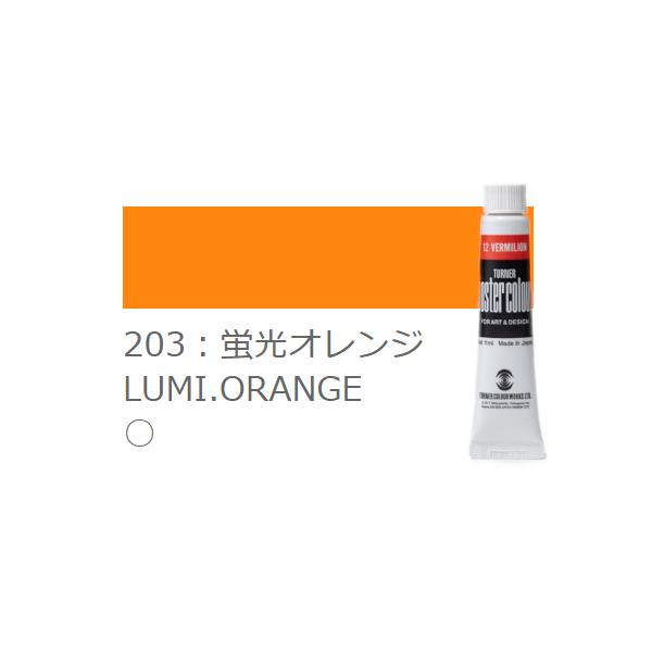 ターナー　ポスターカラー　11ml　蛍光オレンジ　色番203　ラミネートチューブ入り　ターナー色彩株式会社