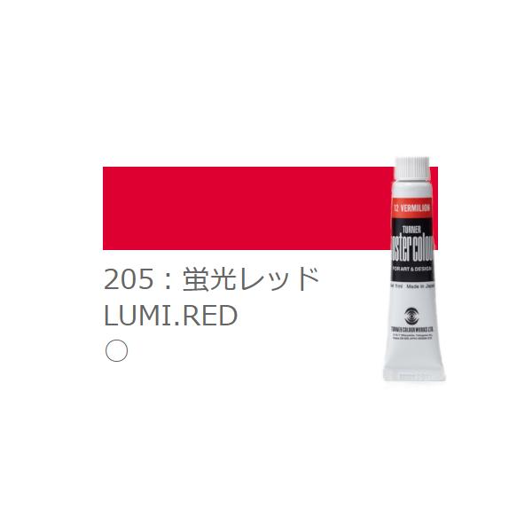 ターナー　ポスターカラー　11ml　蛍光レッド　色番205　ラミネートチューブ入り　ターナー色彩株式会社