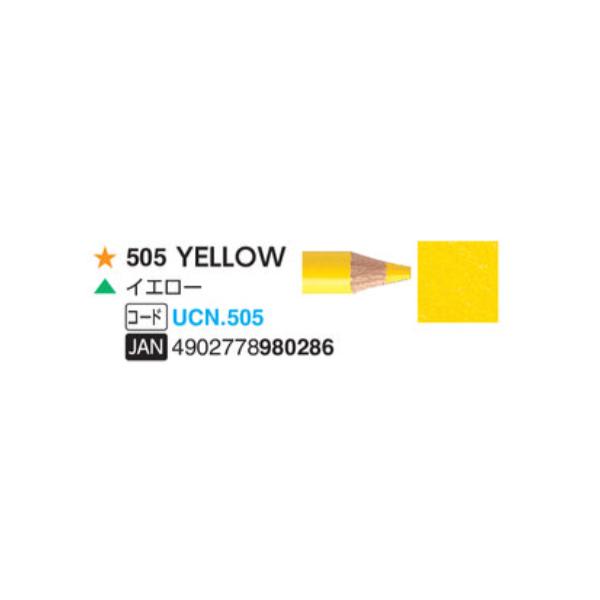 ユニカラー色鉛筆 三菱鉛筆  505 イエロー 単色　1本　油性色鉛筆　uni