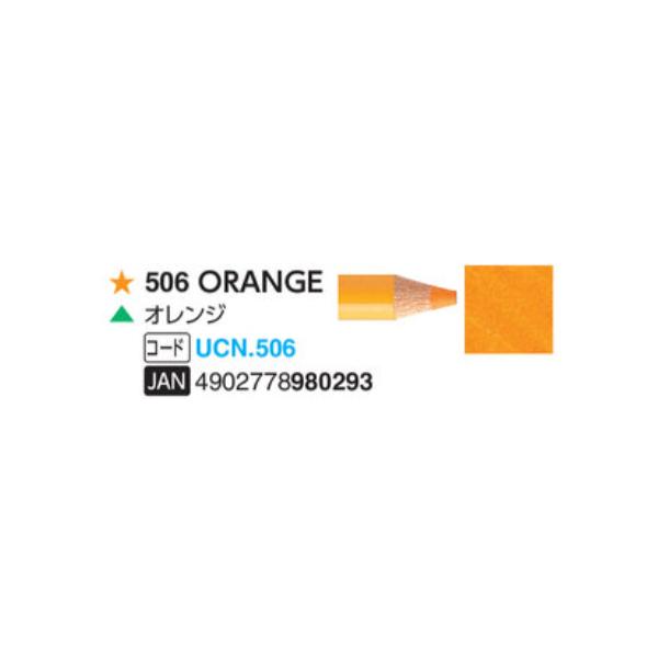 ユニカラー色鉛筆 三菱鉛筆  506 オレンジ 単色　1本　油性色鉛筆　uni