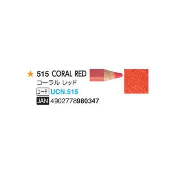 ユニカラー色鉛筆 三菱鉛筆  515 コーラルレッド 単色　1本　油性色鉛筆　uni
