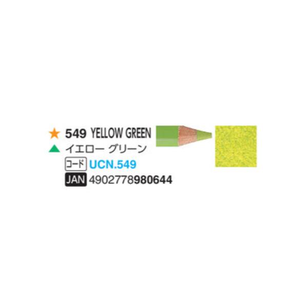 ユニカラー色鉛筆 三菱鉛筆  549 イエローグリーン 単色　1本　油性色鉛筆　uni